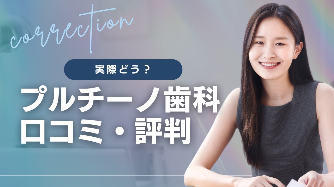 プルチーノ歯科　口コミ